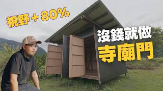 沒預算怎麼辦？把「傳統廟門」搬進深山小屋，低成本做出玻璃門視野效果！