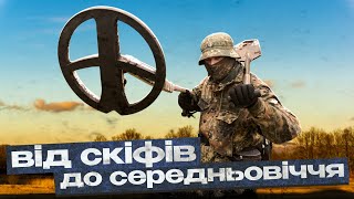 Від скіфів до середньовіччя! Пошук з металошукачем в Україні!