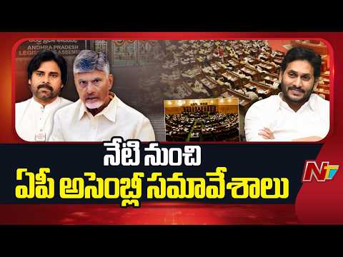 AP Assembly Monsoon Session Begins Today | NTV Telugu - NTVTELUGU