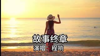 故事终章 程响 #popmusic