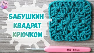 УРОК 11. БАБУШКИН КВАДРАТ / Вязание для начинающих