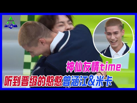 神仙友情快來嗑！聽到能晉級的憨憨曾涵江&米卡，緊緊相擁。【創造營2021】