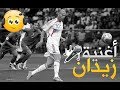 أغنية زين الدين زيدان و أساطير كرة القدم مترجمة