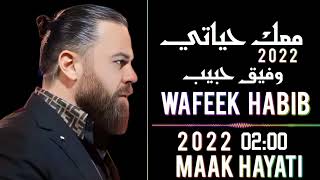 وفيق حبيب     معك حياتي                                            سمعها