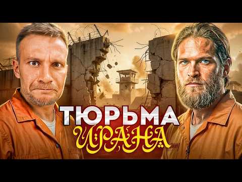 Русский в тюрьме для шпионов! Как сидится в Иране во время войны