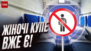 🚆🙋‍♀️ В поездах уже появились женские купе