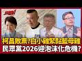【超政點！】雙太陽都不能看？民眾黨小雞求生自己找媽媽！黏緊藍大咖拚曝光？柯文哲示警「議員未過14席就GG」？張益贍：警告黃國昌路線錯誤｜三立新聞LIVE