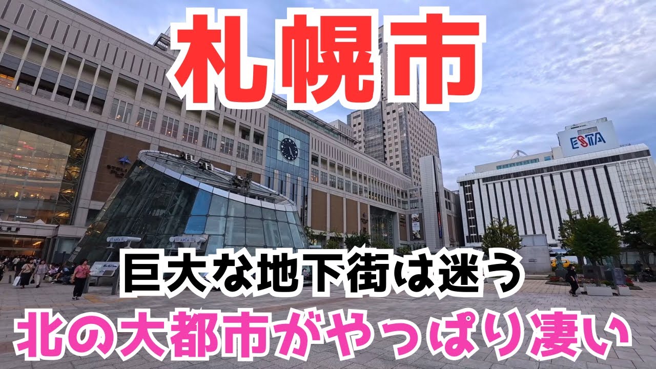 【札幌市】北海道の一極集中都市！新幹線は無くとも発展が停まらない大都会