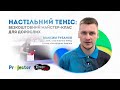 Еверест™:  настільний теніс (майстер-клас для дорослих). Рубрика "Прожектор"