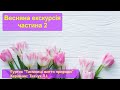 Весняна екскурсія частина 2