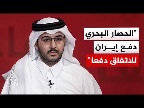 الدكتور سلطان الخليفي: طهران تراجعت عن مطالبها القصوى لتجنب مواجهة شاملة