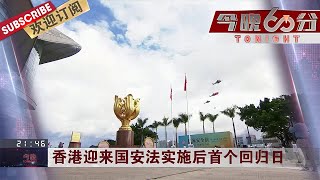 香港迎来国安法实施后首个回归日 美无理打压中国媒体驻美机构，中方对等反制 英澳等国在联合国污蔑香港国安法，遭53国回怼 |《今晚60分》TONIGHT 20200701【东方卫视官方频道】