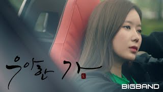 [ 우아한가 OST MV Part.3]천단비 - Return ㅣCheon DanbiㅣGraceful Family OST Part.3ㅣ드라마 뮤직비디오