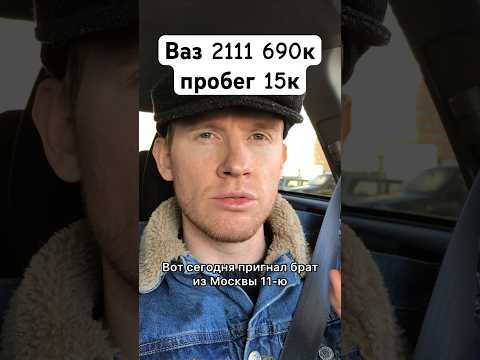 🔥ВАЗ 2111 за 690🍋 норм?😳🤯 #сынмеханика #авто #ваз #шортс #пушок