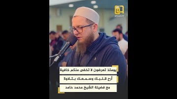يومئذ تعرضون لا تخفى منكم خافية - أرح قلبك وسمعك بتلاوة مع فضيلة الشيخ محمد حامد