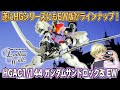 遂にEW版のサンドロック改がHGシリーズに登場！マントも付属でボリューム満点だ！[HG 1/144ガンダムサンドロック改 EW](新機動戦記ガンダムW Endless Waltz)(ガンプラレビュー)