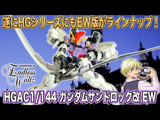 The EW version of Sandrock Custom is finally joining the HG series