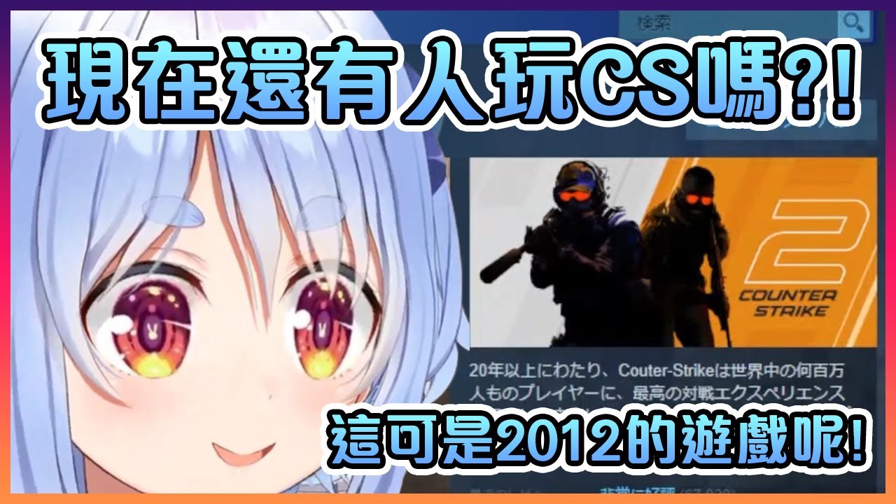 當佩克拉發現CS到現在還是那麼受歡迎時的天真反應【Hololive中文】【兔田佩克拉】