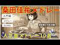 桑田佳祐メドレー入門編 まず聴くべき人気曲10選【知らなきゃ損】【作業用BGM】【J-pop人気曲】【名曲】【高音質bgm聞き流し】