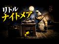 リトルナイトメア!クリアまで実況プレイ!