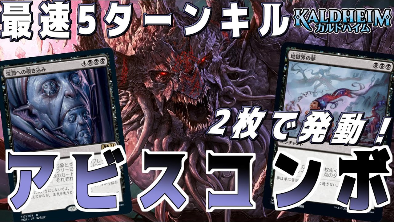 Mtgアリーナ 2枚で即死コンボ 予顕すれば5ターン目に決まるアビスコンボ カルドハイム Youtube