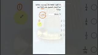 أما احتمال رمي نرد 4 مرات  تمرين 29  ( 4 - 3 )  نرد نقد مكعب غير مستقلتين سامي الورثان رياضيات4