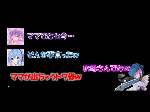 ママが出ちゃうトワ様w【常闇トワ/湊あくあ/星街すいせいホロライブ切り抜き】