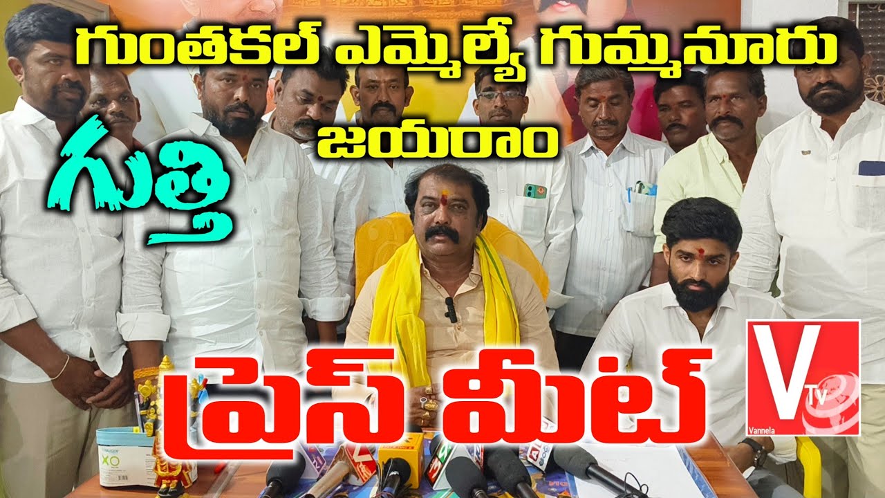 గుంతకల్ ఎమ్మెల్యే 