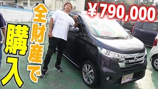 [破産]全財産７９万でサービスもりもりの車購入！