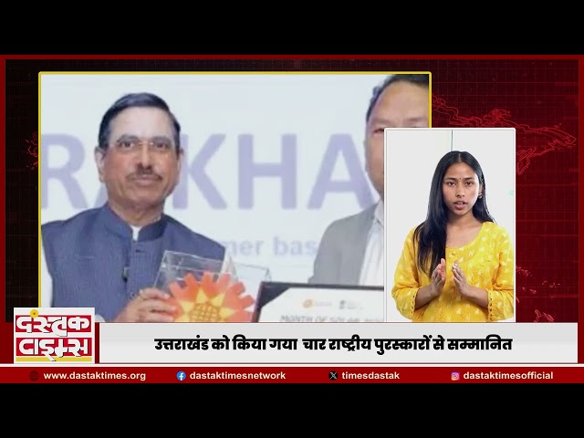 सूर्य घर योजना में उत्तराखंड का जलवा | 4 राष्ट्रीय पुरस्कार जीतकर बना देश का नंबर-1 राज्य...