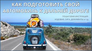 Как подготовить автомобиль к дальней поездке, дороге, путешествию. Что обязательно брать с собой?