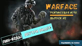 WARFACE : Рейтинговый матч. Выпуск №2. Пин код на кредиты внутри видео. Халява варфейс. Free to Play WARFACE : Рейтинговый матч. Выпуск №2. Пин код на кредиты внутри видео. Халява варфейс. Free to Play
