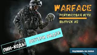 WARFACE : Рейтинговый матч. Выпуск №2. Пин код на кредиты внутри видео. Халява варфейс. Free to Play