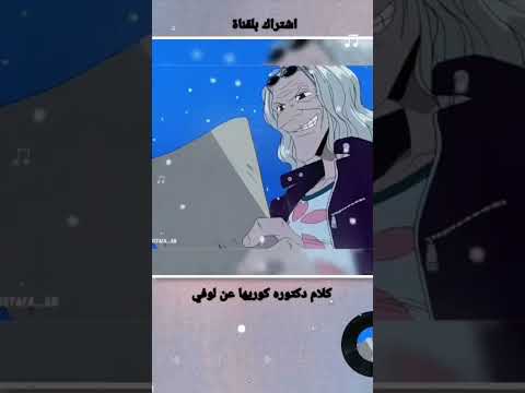 كلام دكتوره كوريها عن لوفي وكولدي روجر ون بيس