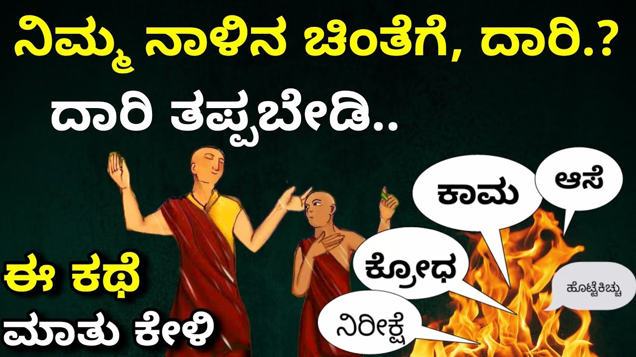 Distractions, mindset & success kannada motivation story problem