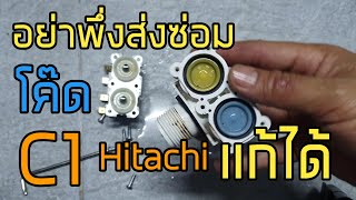 แก้โค้ด C1 เครื่องซักผ้า HITACHI  ด้วยตนเอง
