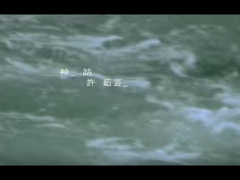 Valen Hsu — 許茹芸 Valen Hsu - 神話 (官方完整版MV)