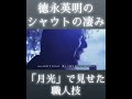 徳永英明のシャウトが凄い!テレビで出した鬼束ちひろの「月光」 