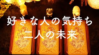 ❤️好きな人の気持ち・現状・二人の未来を占います❤️タロット占い&オラクルカードリーディング🔮怖いほど当たる😳❤️