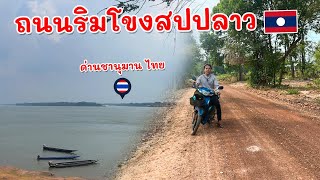 ขับรถชมถนนริมแม่น้ำโขงฝั่งลาว | Lao Road Mekong River