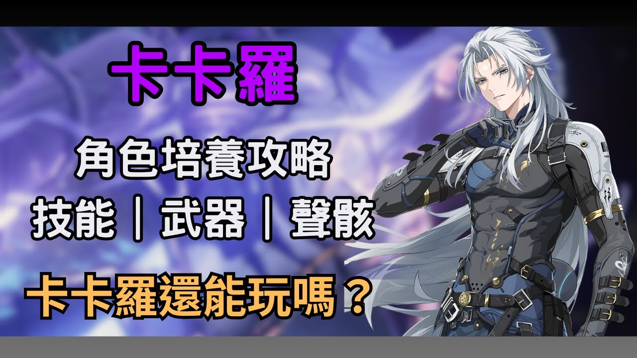 【鳴潮】卡卡羅還能玩嗎？索拉里斯最強共鳴者！  卡卡羅技能/武器/聲骸推薦