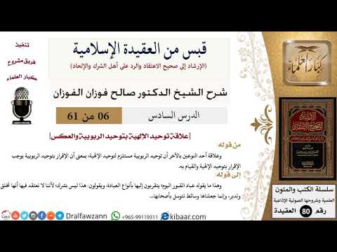 6 من 61|قبس من العقيدة الإسلامية|علاقة توحيدالإلهية بتوحيد الربوبية|صالح الفوزان|العقيدة|كبارالعلماء