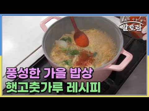 풍성한 가을 밥상 햇고춧가루 레시피 MBN 230910 방송