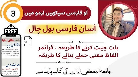 Lesson 03 Makan E Ashia Parsa Book, Jamia Almustafa,Learn Persian in Urdu Hindi #learnfarsiwithibrar