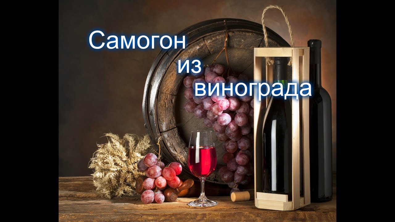 Отменный самогон из винограда.