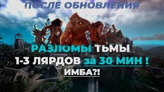 💢Разломы тьмы после обновления в Black Desert /Лярд за 30 мин, фарм серебра на боссах! BDO