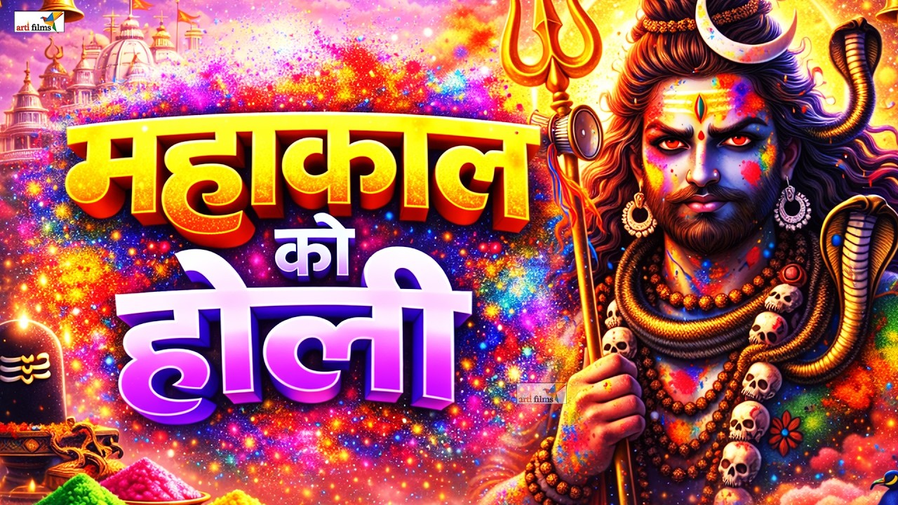 भोलेनाथ की कृपा से सारे दुख दूर | Superhit Shiv SongShiv Bhajan 2026 Mahakal |