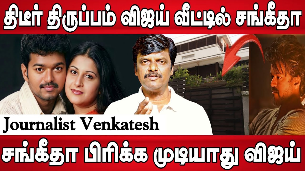 சங்கீதா என்னுடன் பிரிக்க முடியாது, விஜய் முடிவு இதுதான், எதிராக நடக்கும் சதி | Vijay Sangeetha issue