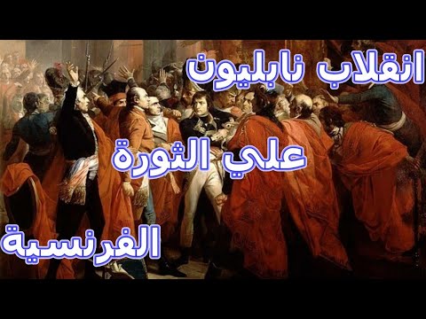 فيديو: هل قاد نابليون الثورة الفرنسية؟