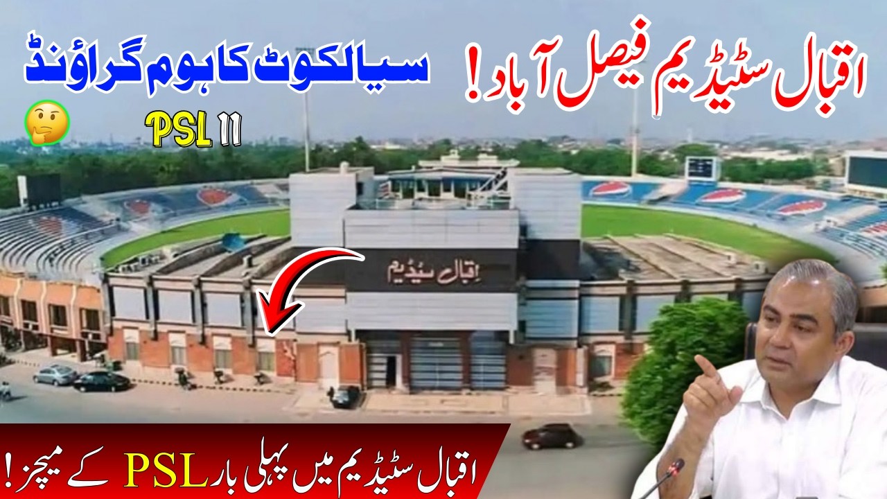 Iqbal Stadium Faisalabad! Sialkot's home ground🙋‍♂️|PSL matches for the first time at Iqbal Stadium!